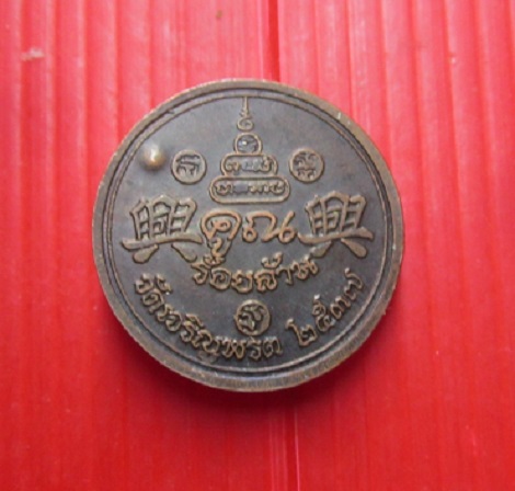 เหรียญคูณร้อยล้าน หลวงพ่อคูณ ปริสุทโธ วัดบ้านไร่ ออกวัดเจริญพรต ปี2537 ตอกโค๊ดอิติ