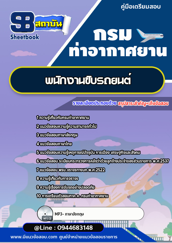 แนวข้อสอบพนักงานขับรถยนต์ กรมท่าอากาศยาน ทย. [Up-Date ล่าสุด]