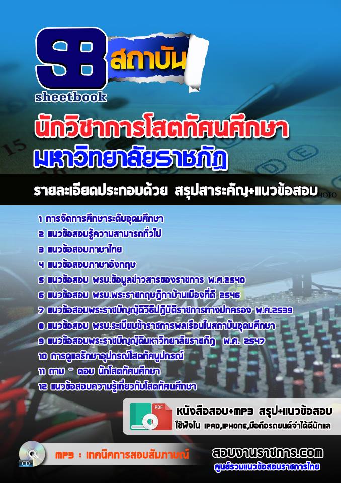แนวข้อสอบนักวิชาการโสตทัศนศึกษา