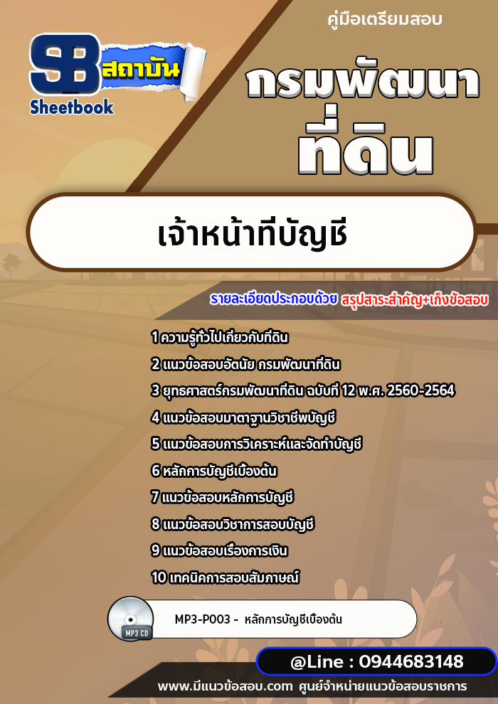 แนวข้อสอบเจ้าหน้าที่บัญชี กรมพัฒนาที่ดิน [พร้อมเฉลย]