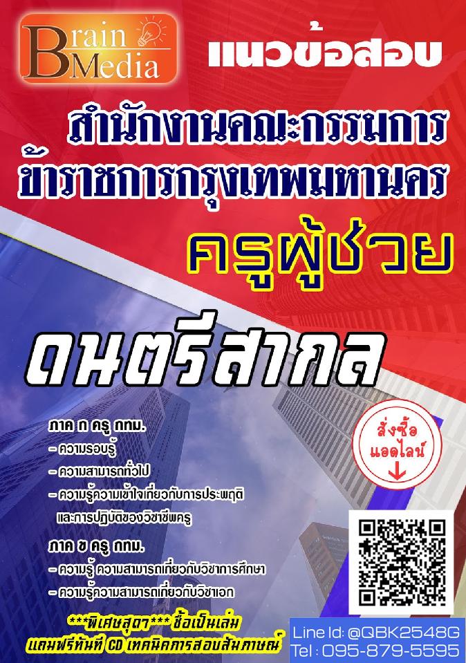 สรุปแนวข้อสอบ ครูผู้ช่วยดนตรีสากล สำนักงานคณะกรรมการข้าราชการกรุงเทพมหานคร พร้อมเฉลย