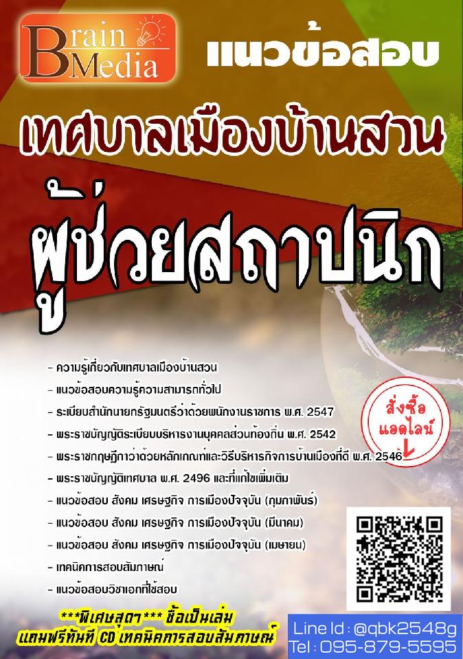 สรุปแนวข้อสอบ ผู้ช่วยสถาปนิก เทศบาลเมืองบ้านสวน พร้อมเฉลย