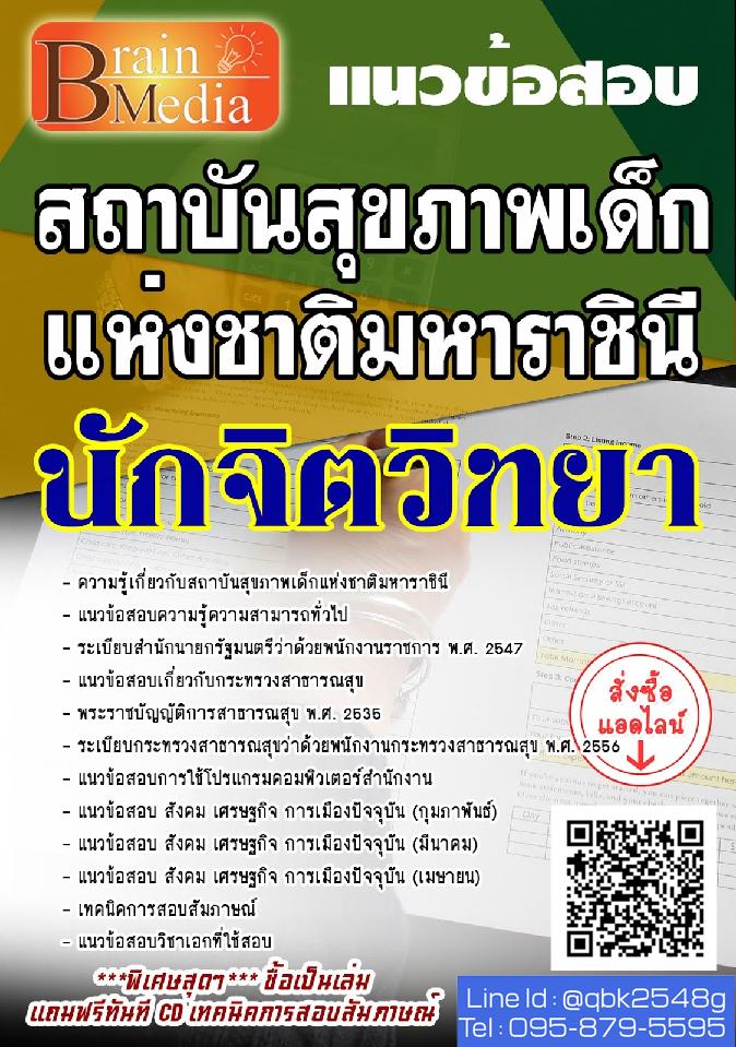 สรุปแนวข้อสอบ นักจิตวิทยา สถาบันสุขภาพเด็กแห่งชาติมหาราชินี พร้อมเฉลย