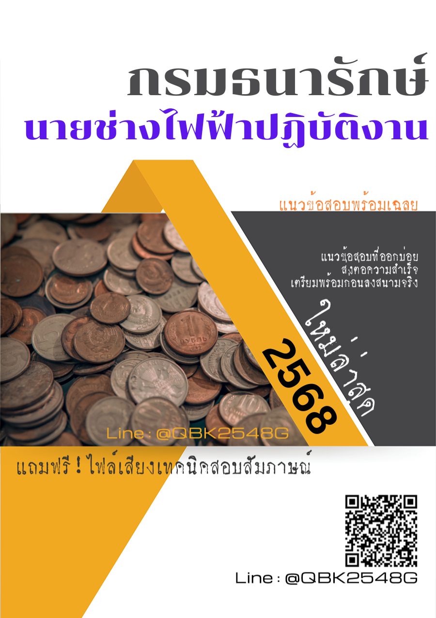 แนวข้อสอบ นายช่างไฟฟ้าปฏิบัติงาน กรมธนารักษ์ พร้อมเฉลย