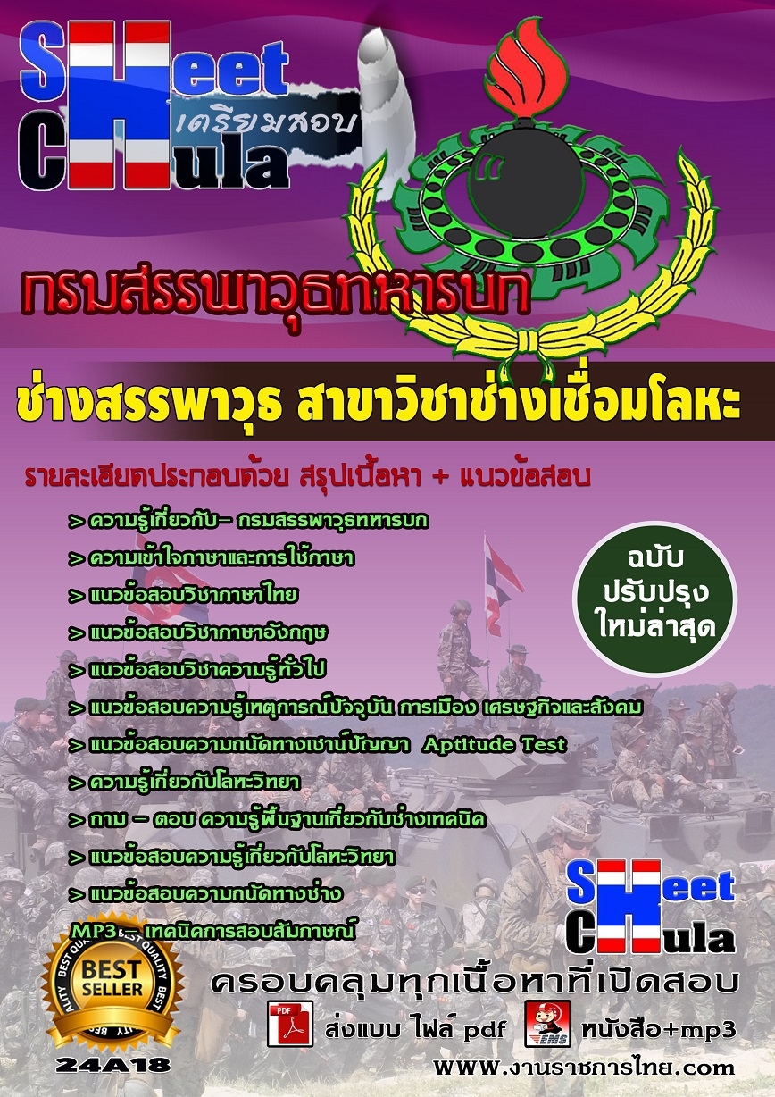 คุ่มือเตรียมสอบ แนวข้อสอบช่างโลหะ กรมสรรพาวุธทหารบก