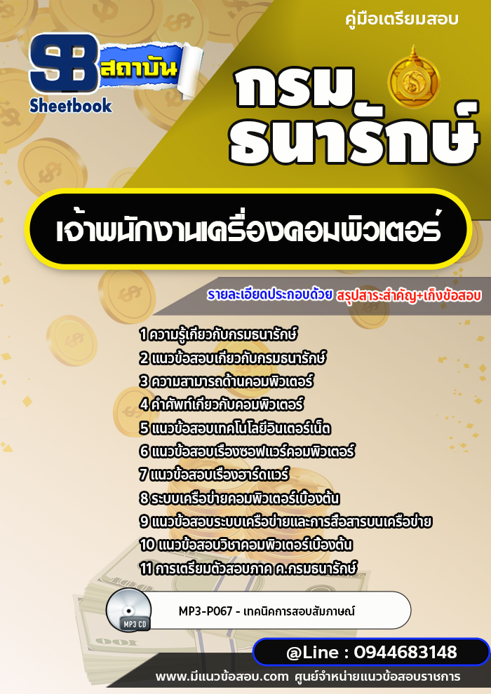 แนวข้อสอบเจ้าพนักงานเครื่องคอมพิวเตอร์ กรมธนารักษ์ [พร้อมเฉลย]
