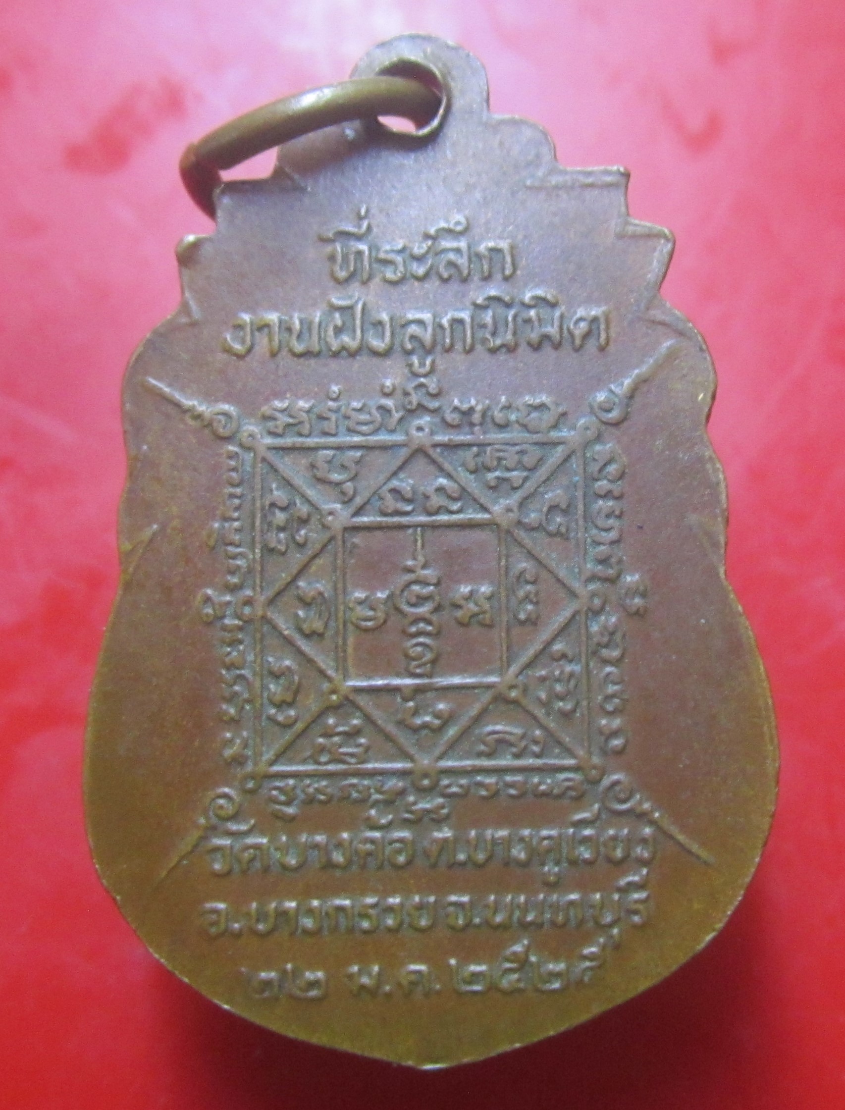 เหรียญพระครูนนทวรคุณ วัดบางค้อ ต.บางคูเวียง อ.บางกรวย จ.นนทบุรี ปี2525