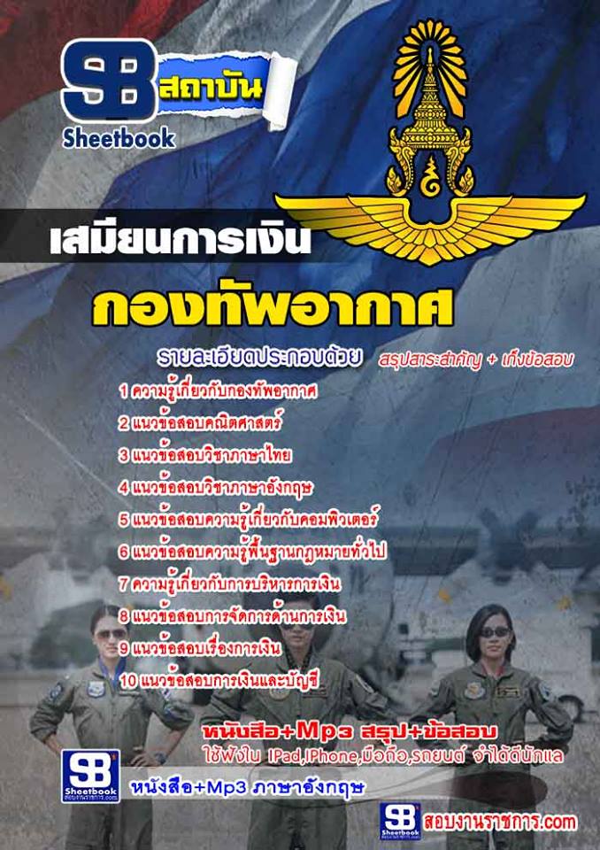 แนวข้อสอบ เสมียนการเงิน กองทัพอากาศ