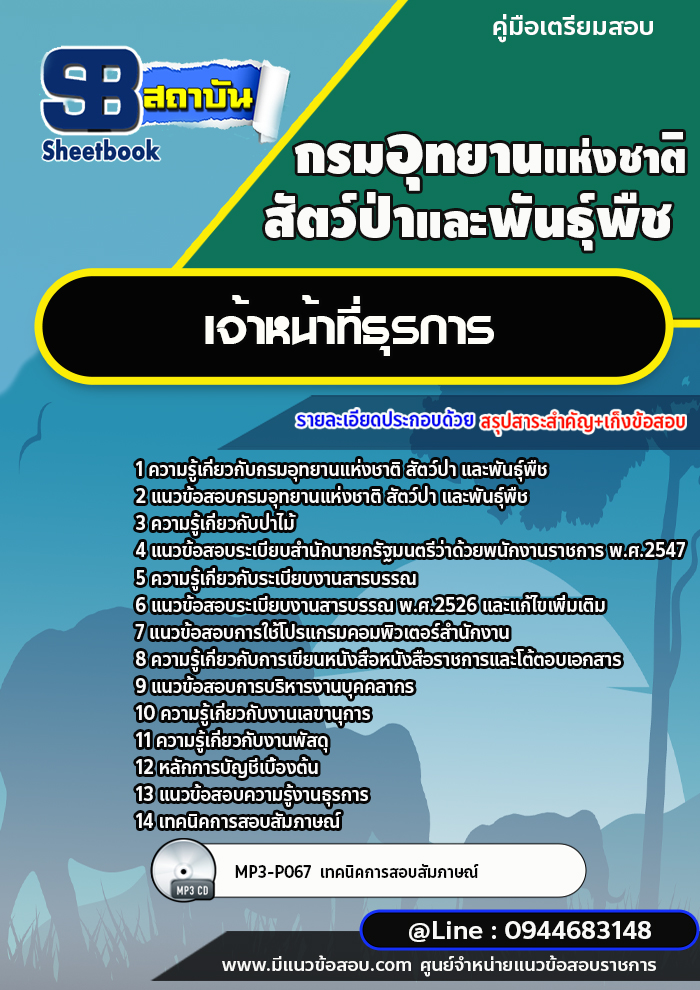แนวข้อสอบเจ้าหน้าที่ธุรการ กรมอุทยานแห่งชาติ สัตว์ป่าและพันธุ์พืช [พร้อมเฉลย]