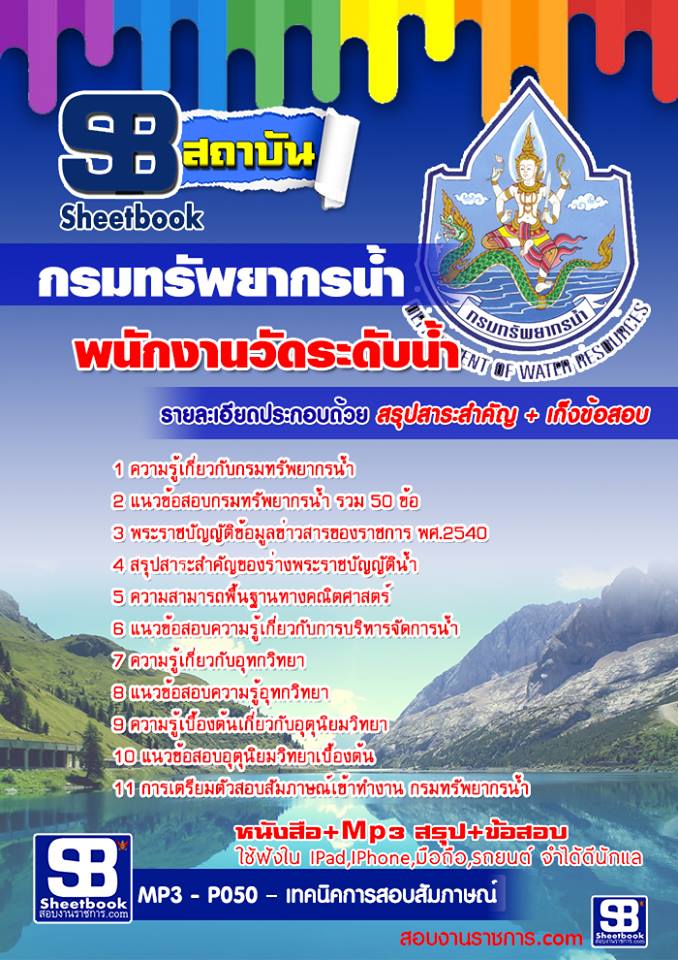 แนวข้อสอบ พนักงานวัดระดับน้ำ กรมทรัพยากรน้ำ
