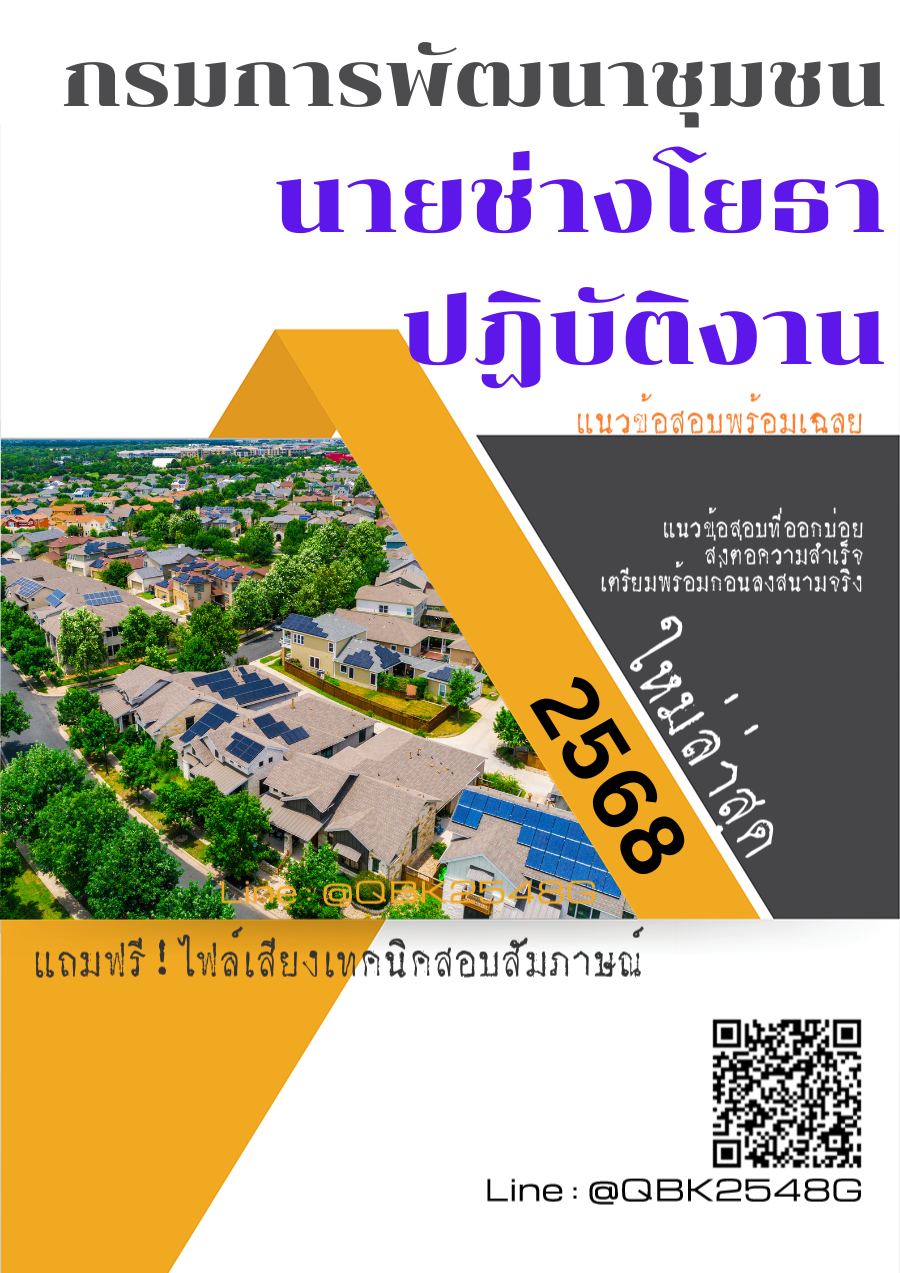 แนวข้อสอบ นายช่างโยธาปฏิบัติงาน กรมการพัฒนาชุมชน พร้อมเฉลย