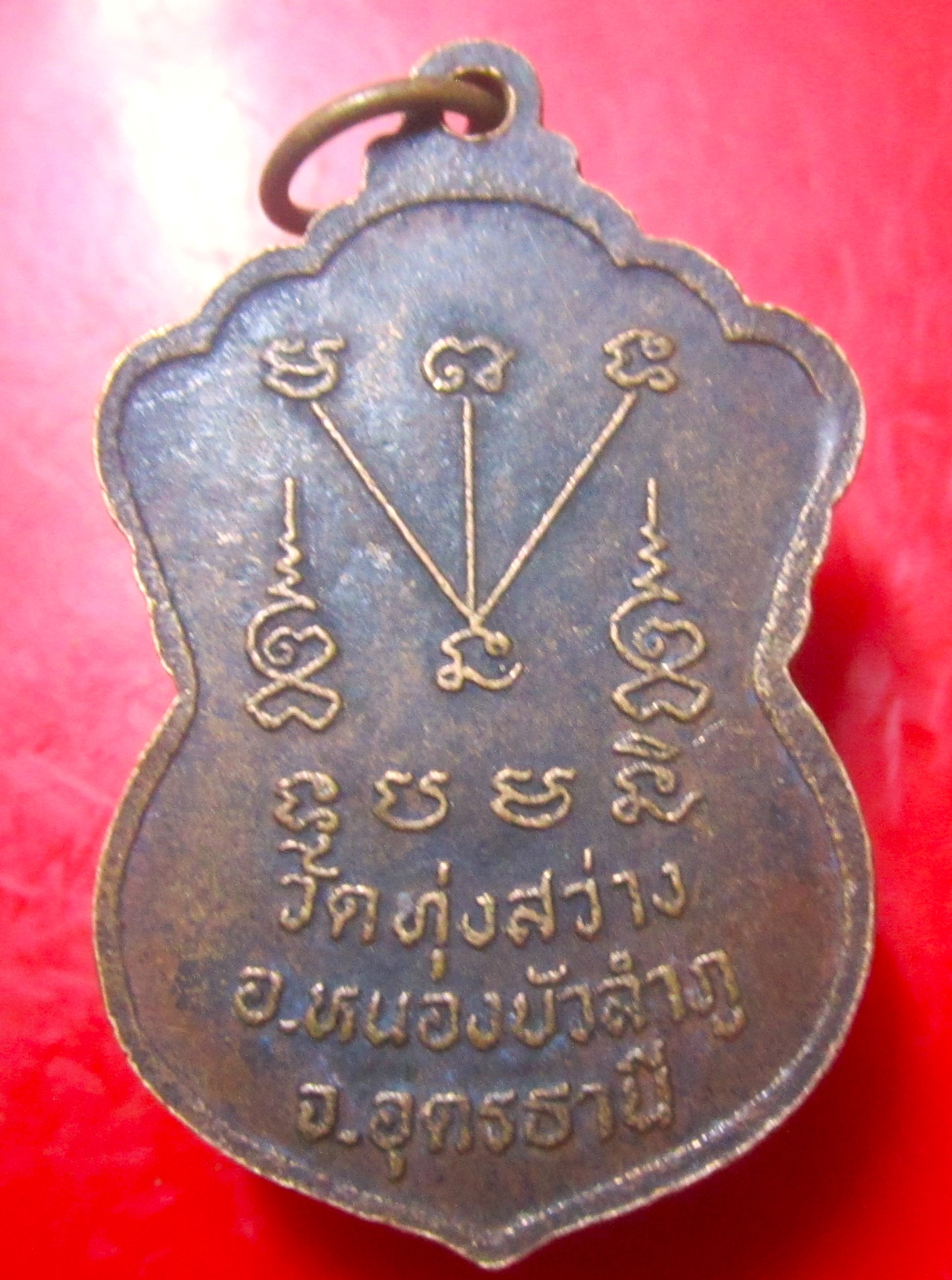 เหรียญรุ่นแรก หลวงปู่สวน สิลสุวโร วัดทุ่งสว่าง จ.อุดรธานี ปี2536