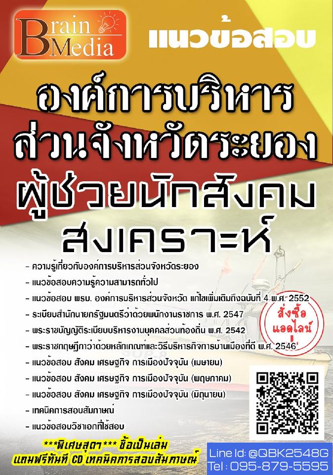 สรุปแนวข้อสอบ ผู้ช่วยนักสังคมสงเคราะห์ องค์การบริหารส่วนจังหวัดระยอง พร้อมเฉลย
