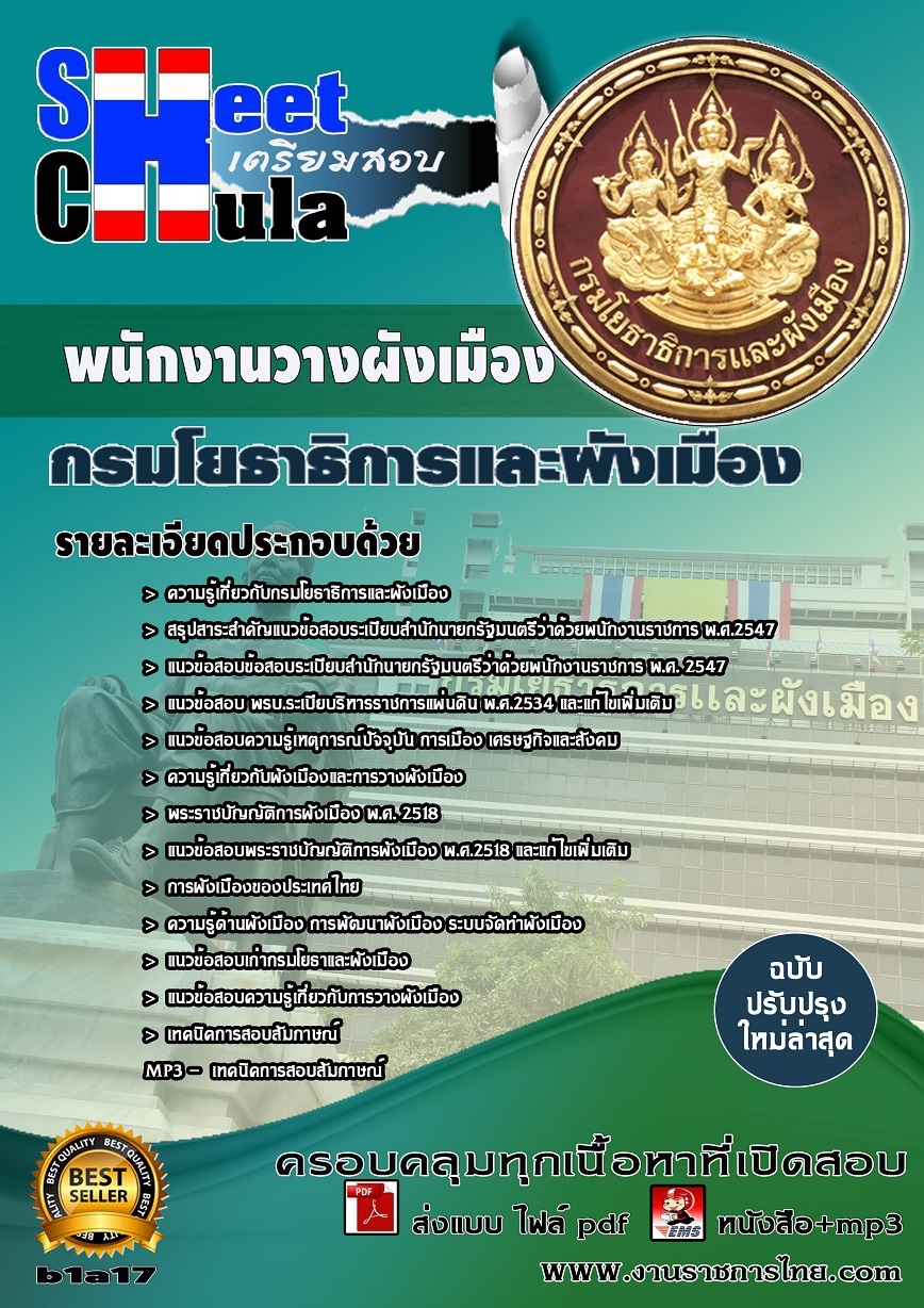 คุ่มือเตรียมสอบ หนังสือเตรียมสอบ แนวข้อสอบพนักงานวางผังเมือง สำนักงานโยธาธิการและผังเมือง