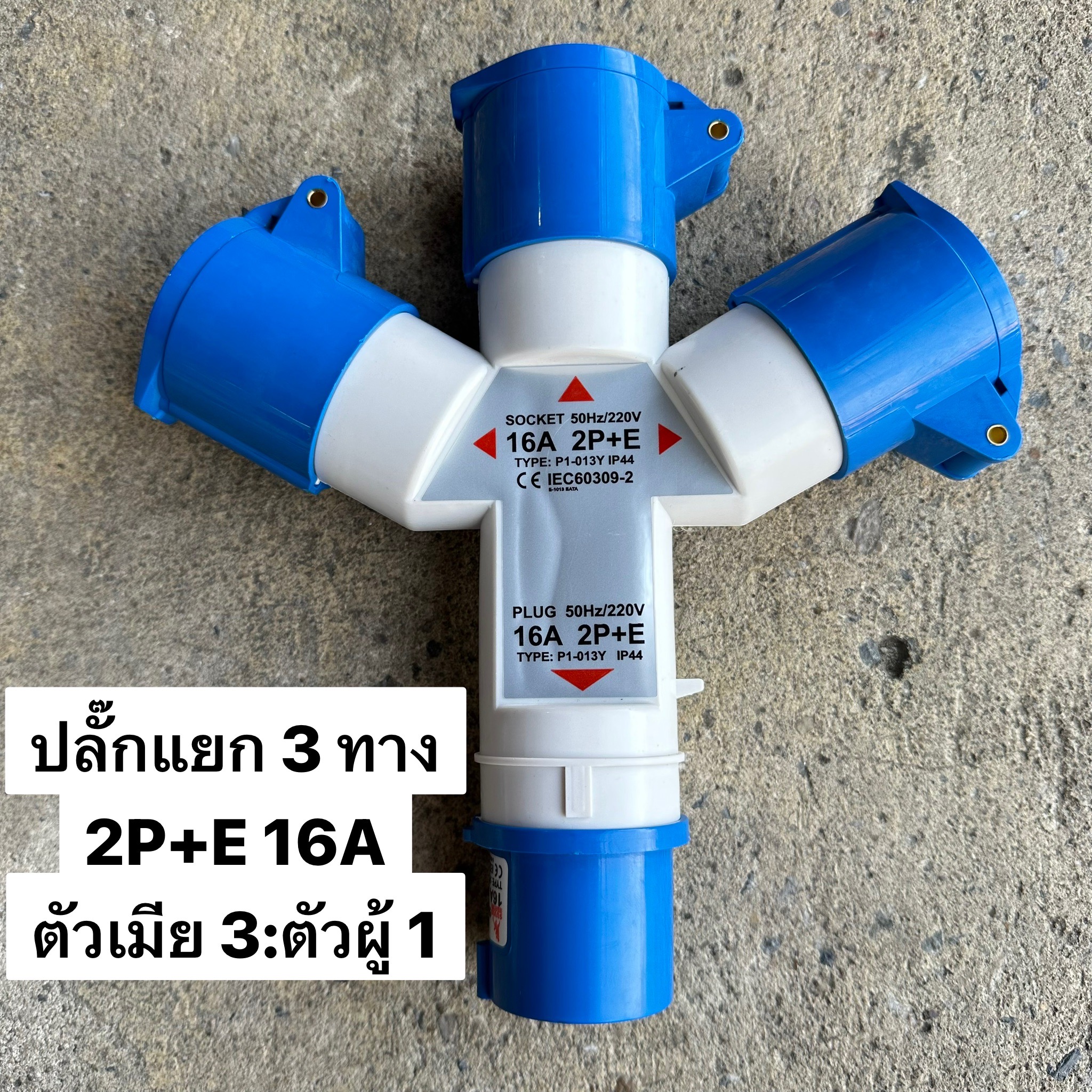 ปลั๊กเพาเวอร์แยก 3 ทาง 2P+E 16A 1013 220/250V IP44
