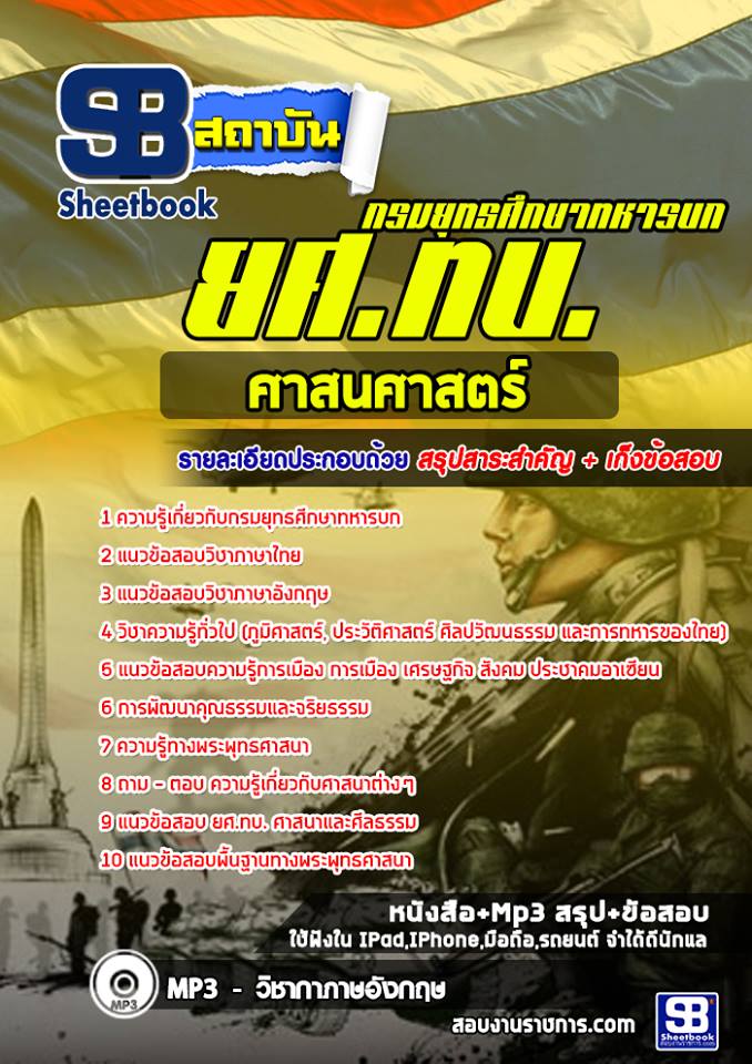 แนวข้อสอบศาสนศาสตร์ ยศ ทบ. กรมยุทธศึกษาทหารบก [พร้อมเฉลย]