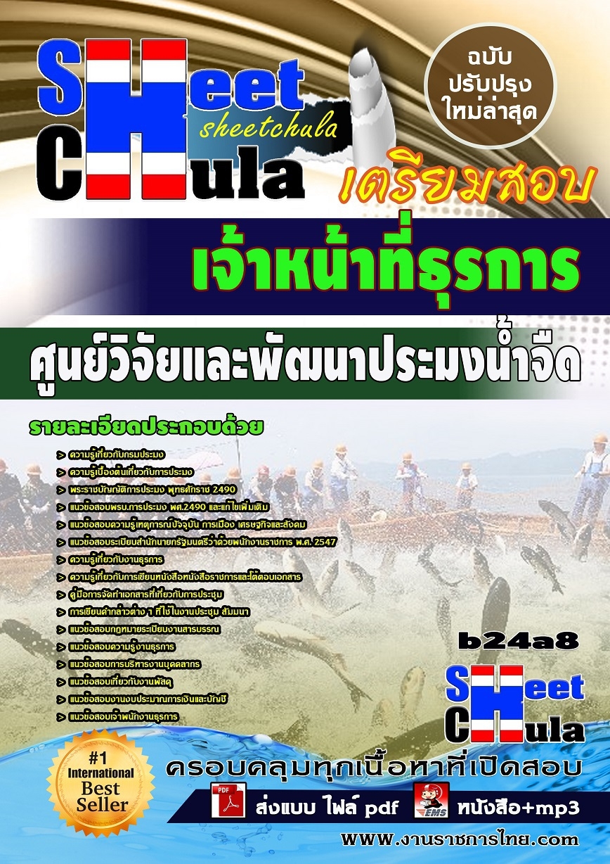 คุ่มือเตรียมสอบ หนังสือเตรียมสอบ แนวข้อสอบเจ้าหน้าที่ธุรการ ศูนย์วิจัยและพัฒนาประมงน้ำจืด