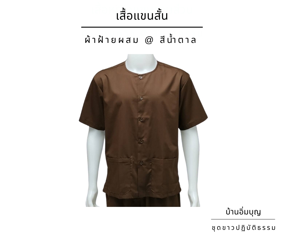 เสื้อน้ำตาลแขนสั้น ผ้าฝ้ายผสม