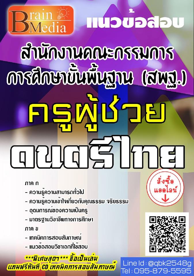 สรุปแนวข้อสอบ ครูผู้ช่วยดนตรีไทย สำนักงานคณะกรรมการการศึกษาขั้นพื้นฐาน(สพฐ.) พร้อมเฉลย