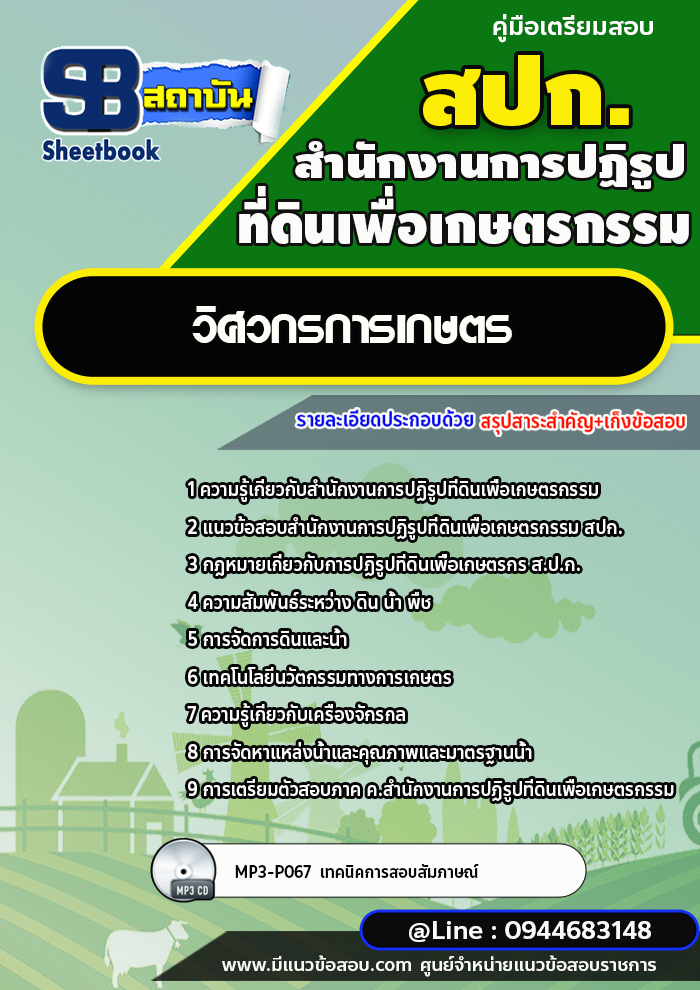 แนวข้อสอบวิศวกรการเกษตร สปก. สำนักงานการปฏิรูปที่ดินเพื่อเกษตรกรรม พร้อมเฉลย (ใหม่ล่าสุด)