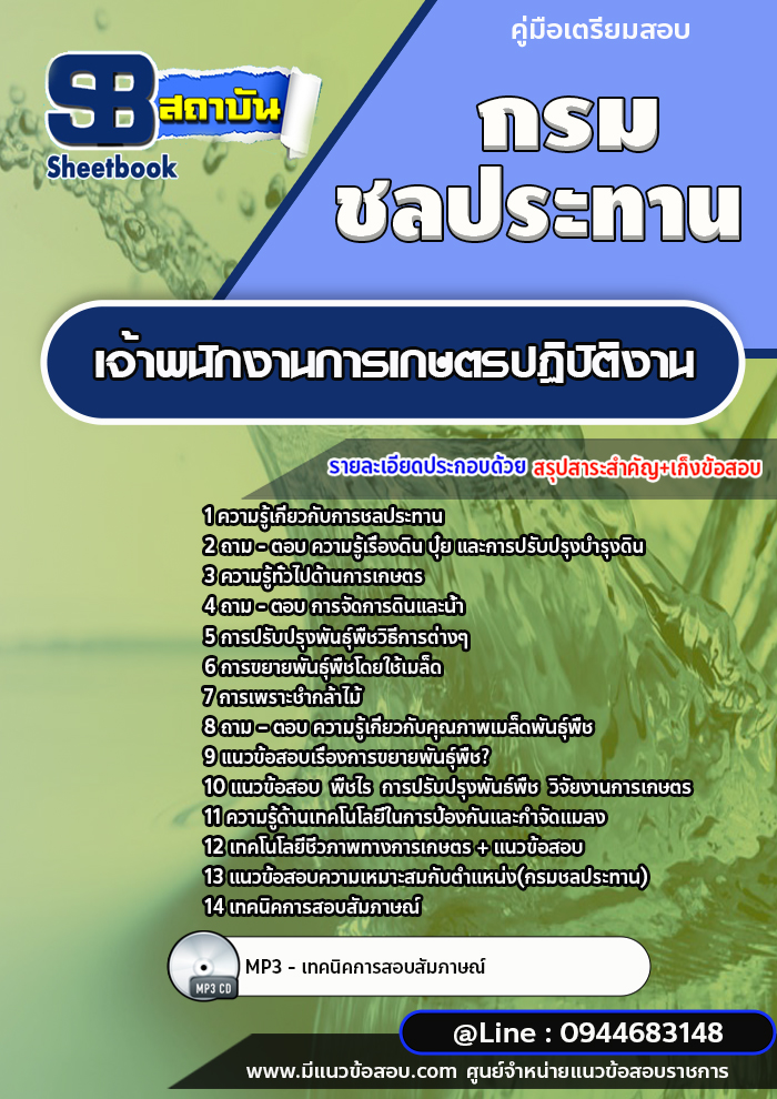 แนวข้อสอบเจ้าพนักงานการเกษตรปฏิบัติงาน กรมชลประทาน [พร้อมเฉลย]