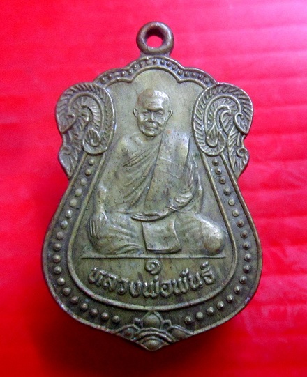 เหรียญรุ่น1 หลวงพ่อพันธ์ วัดคลองมะเกลือ ตงวังม่วง จ.สระบุรี ปี2533 เหรียญสภาพสวย