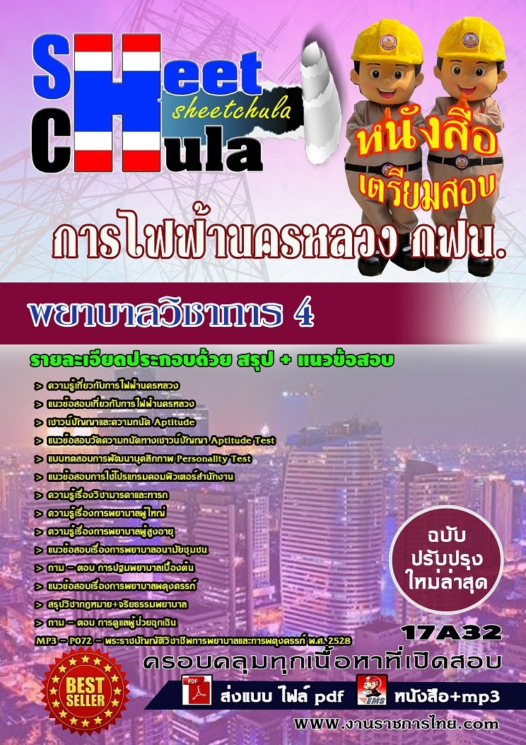 คุ่มือเตรียมสอบ หนังสือเตรียมสอบ แนวข้อสอบพยาบาลวิชาการ 4 การไฟฟ้านครหลวง กฟน