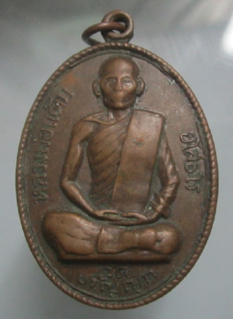 เหรียญหลวงพ่อแต้ม วัดอรัญญิ จ.ยโสธร