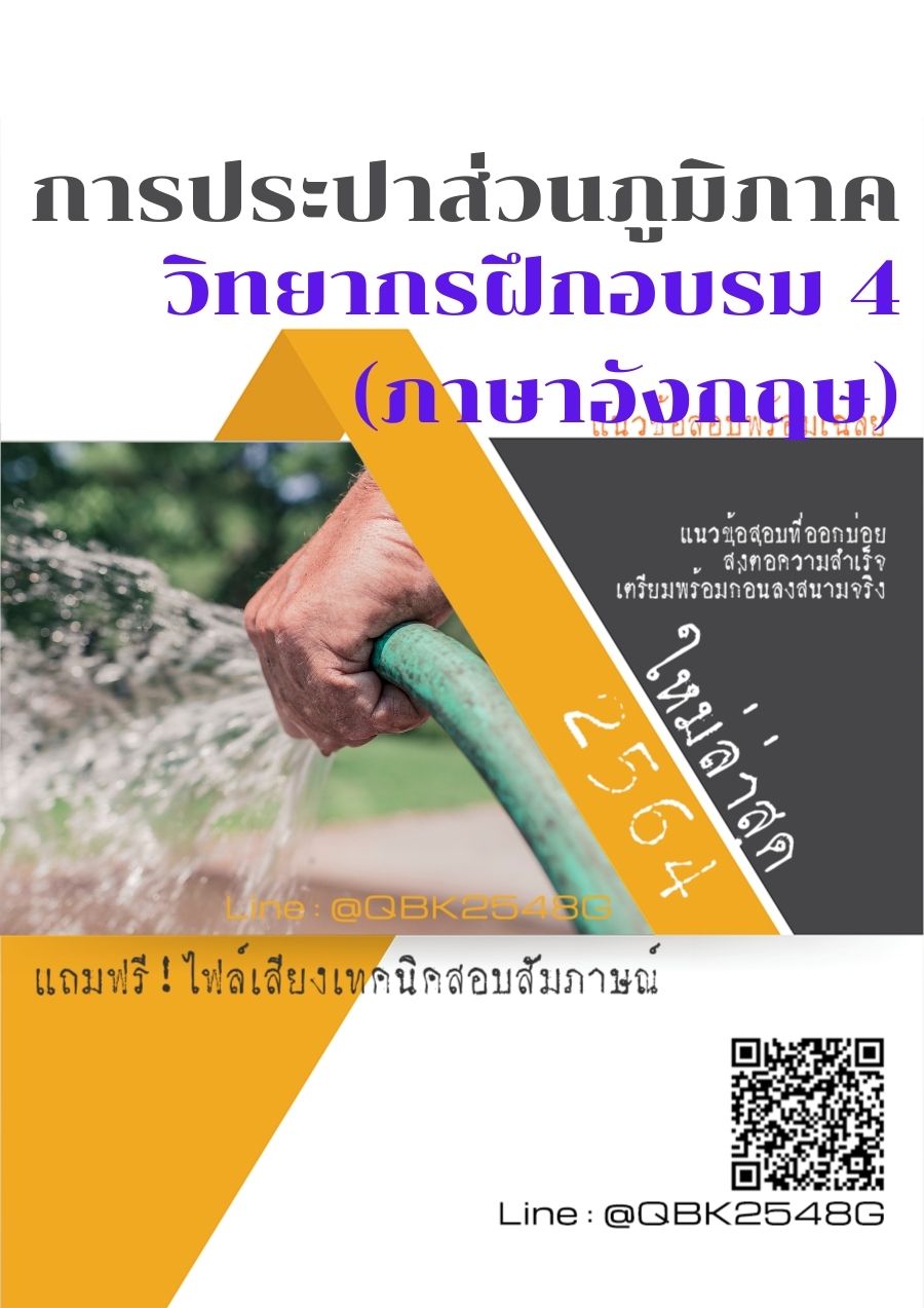 สรุปแนวข้อสอบ วิทยากรฝึกอบรม4(ภาษาอังกฤษ) การประปาส่วนภูมิภาค พร้อมเฉลย