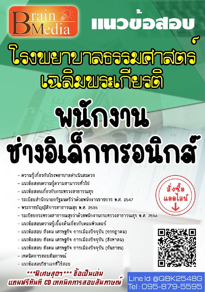สรุปแนวข้อสอบ พนักงานช่างอิเล็กทรอนิกส์ โรงพยาบาลธรรมศาสตร์เฉลิมพระเกียรติ พร้อมเฉลย