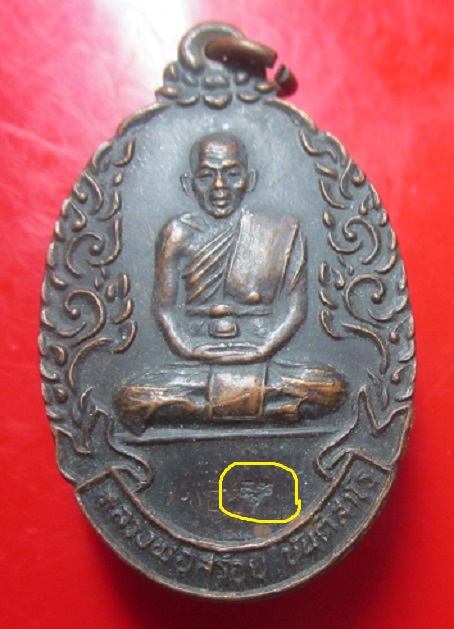 เหรียญครูบาสร้อย ขันติสาโร วัดมงคลคีรีเขตร์ อ.ท่าสองยาง ตาก ออกที่ ร.พ.นางรอง ปี2534