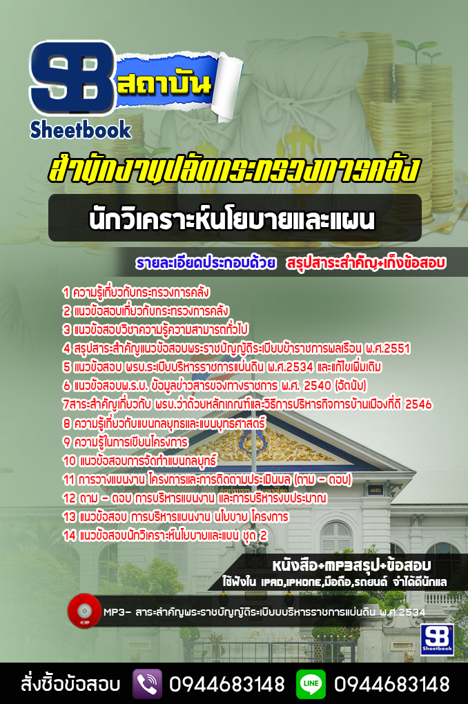 แนวข้อสอบนักวิเคราะห์นโยบายและแผน สำนักงานปลัดกระทรวงการคลัง [อัพเดทล่าสุด]