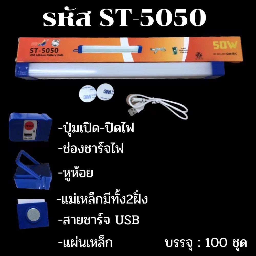 ไฟฉุกเฉิน ชาร์จไฟได้ พกพาสะดวก รุ่น ST-5050