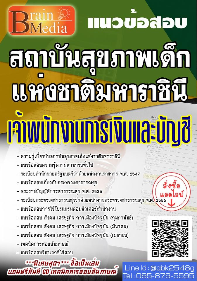 สรุปแนวข้อสอบ เจ้าพนักงานการเงินและบัญชี สถาบันสุขภาพเด็กแห่งชาติมหาราชินี พร้อมเฉลย