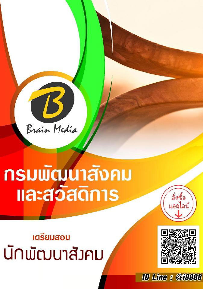 สรุปแนวข้อสอบ นักพัฒนาสังคม กรมพัฒนาสังคมและสวัสดิการ พร้อมเฉลย