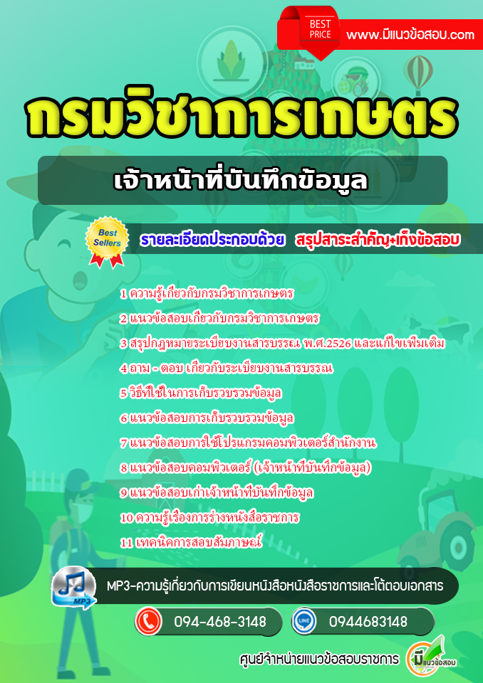 แนวข้อสอบเจ้าหน้าที่บันทึกข้อมูล กรมวิชาการเกษตร [พร้อมเฉลย]