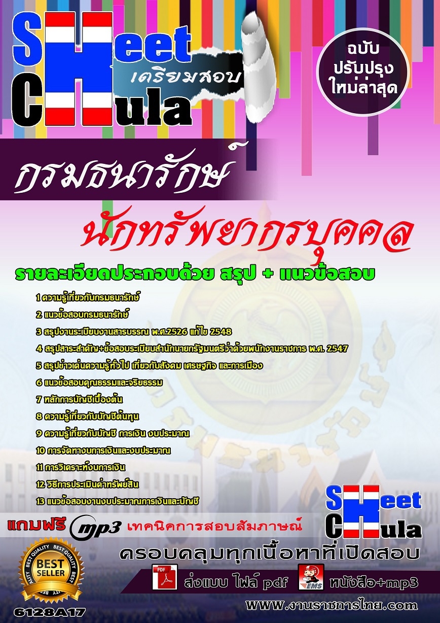 คู่มือเตรียมสอนักทรัพยากรบุคคล กรมธนารักษ์