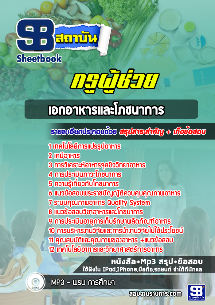 แนวข้อสอบครูผู้ช่วย เอกอาหารและโภชนาการ สพฐ. (พร้อมเฉลย)