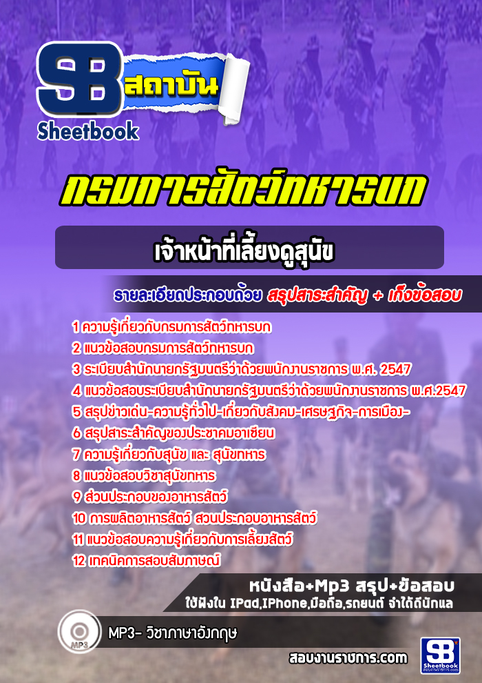 แนวข้อสอบเจ้าหน้าที่เลี้ยงดูสุนัข กรมการสัตว์ทหารบก พร้อมเฉลย (ใหม่ล่าสุด)