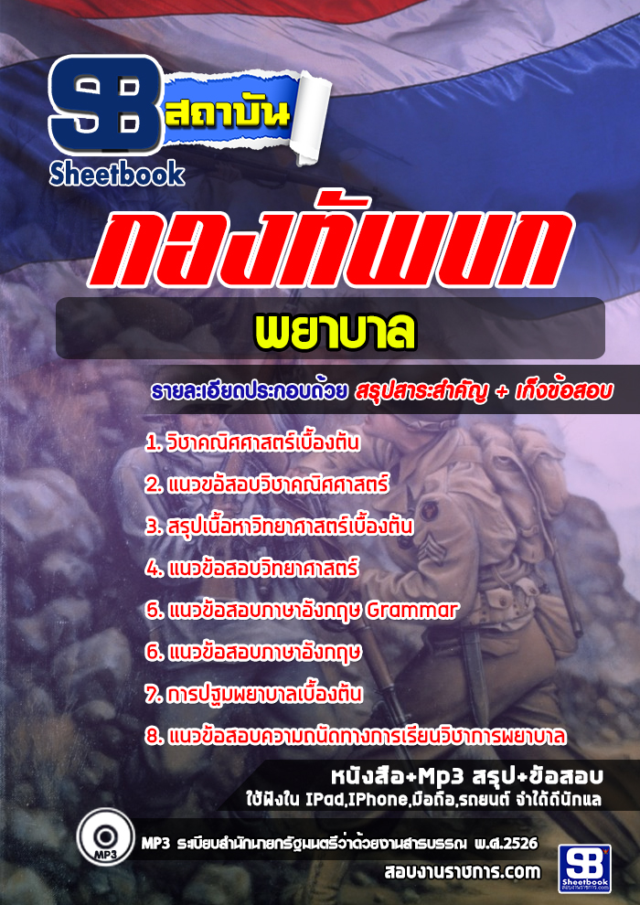 แนวข้อสอบพยาบาล กองทัพบก [พร้อมเฉลย]