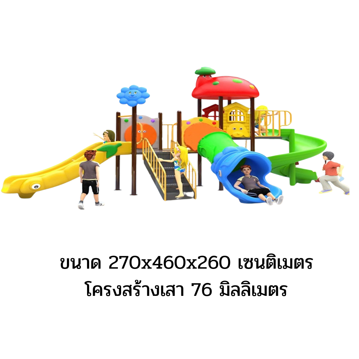 เครื่องเล่นสนามกลางแจ้ง ในร่ม, ชุดบ้านเห็ดแสนสนุก,ครุภัณฑ์สนามเด็กเล่น,งบ.สพฐ,โครงการโรงเรียนประชารัฐ, playground,สไลเดอร์,ของเล่นเสริมพัฒนาการ,เครื่องเล่นสนาม, สนามเด็กเล่น ขนาด 270x460x260 เซนติเมตร