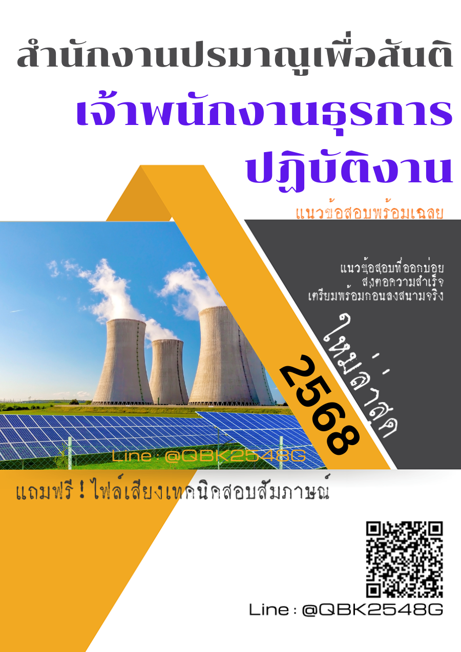 แนวข้อสอบ เจ้าพนักงานธุรการปฏิบัติงาน สำนักงานปรมาณูเพื่อสันติ พร้อมเฉลย