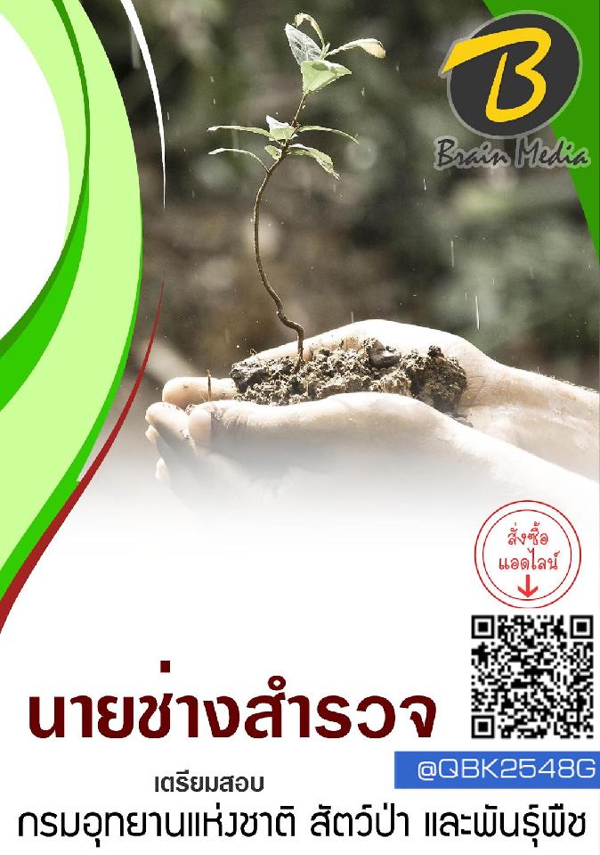 สรุปแนวข้อสอบ นายช่างสำรวจ กรมอุทยานแห่งชาติสัตว์ป่าและพันธุ์พืช พร้อมเฉลย