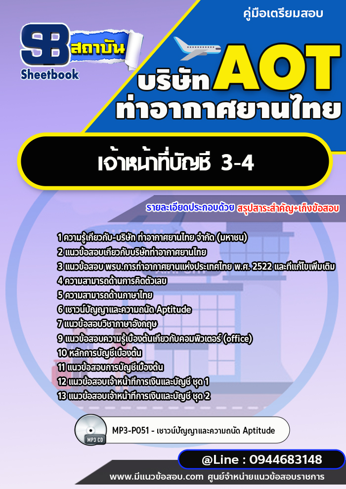 แนวข้อสอบเจ้าหน้าที่บัญชี 3-4 บริษัท ท่าอากาศยานไทย (AOT) พร้อมเฉลย (ใหม่ล่าสุด)