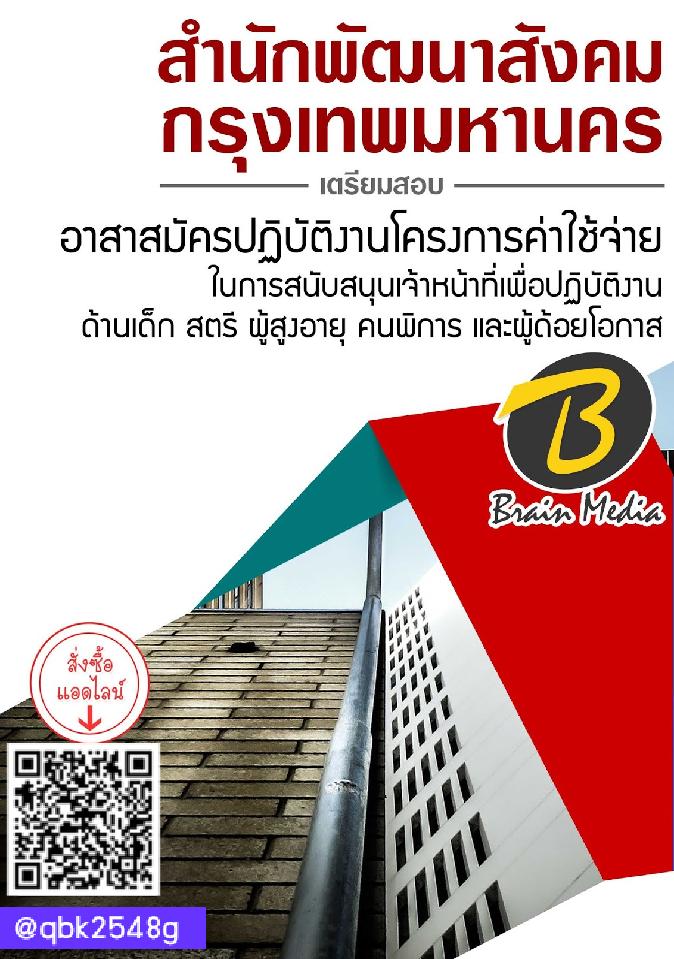 สรุปแนวข้อสอบ อาสาสมัครปฏิบัติงานโครงการค่าใช้จ่ายในการสนับสนุนเจ้าหน้าที่เพื่อปฏิบัติงานด้านเด็กสตรีผู้สูงอายุคนพิการและผู้ด้อยโอกาส สำนักพัฒนาสังคมกรุงเทพมหานคร พร้อมเฉลย