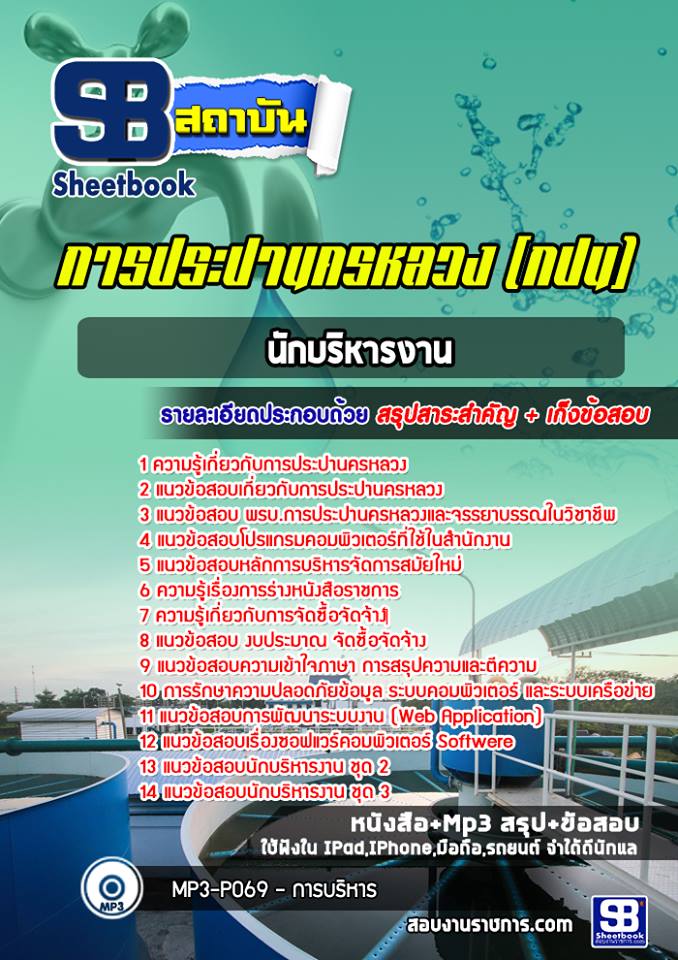 แนวข้อสอบนักบริหารงาน การประปานครหลวง กปน. (พร้อมเฉลย)