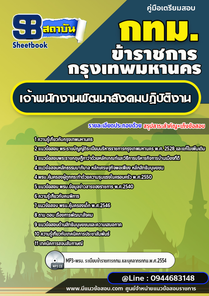 แนวข้อสอบเจ้าพนักงานพัฒนาสังคมปฏิบัติงาน กรุงเทพมหานคร กทม. [พร้อมเฉลย] ปี 2566-2567