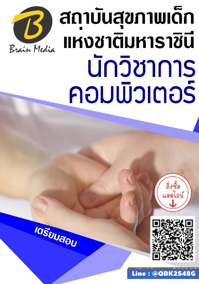 สรุปแนวข้อสอบ นักวิชาการคอมพิวเตอร์ สถาบันสุขภาพเด็กแห่งชาติมหาราชินี พร้อมเฉลย