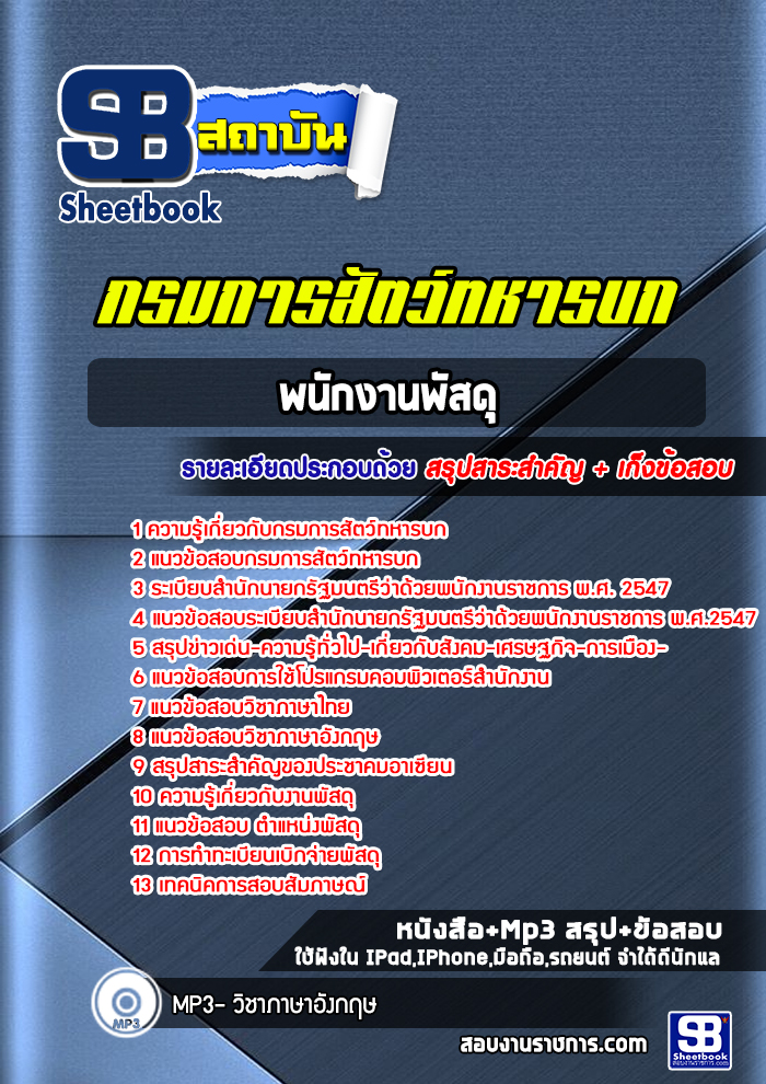 แนวข้อสอบพนักงานพัสดุ กรมการสัตว์ทหารบก พร้อมเฉลย (ใหม่ล่าสุด)
