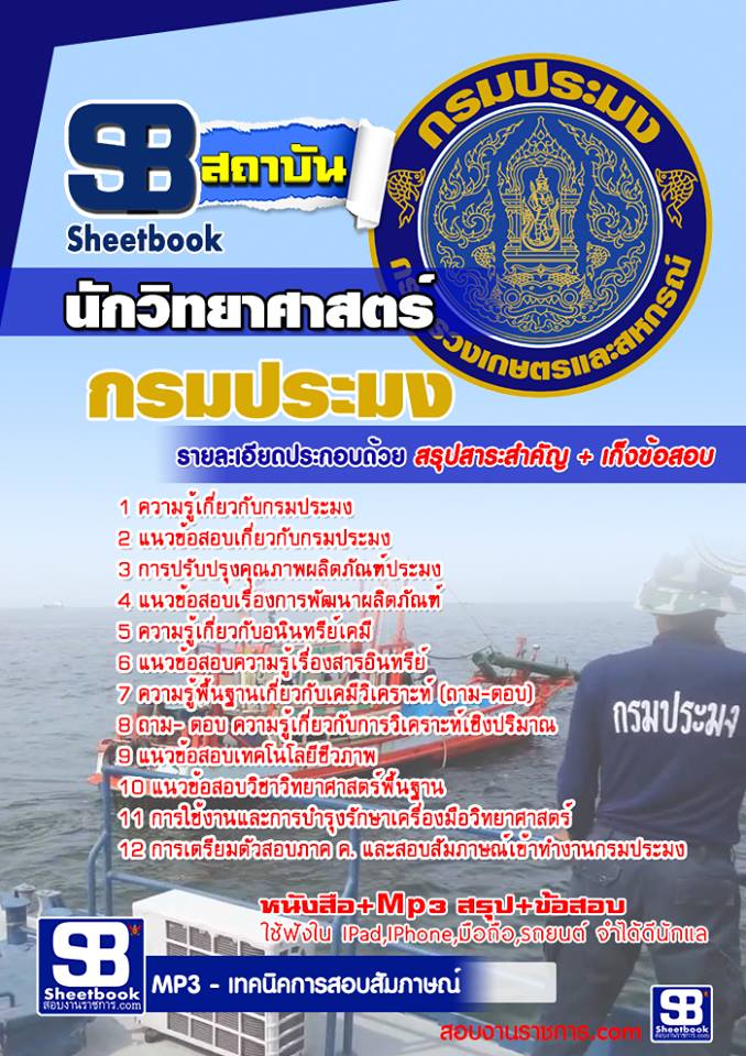 แนวข้อสอบนักวิทยาศาสตร์ กรมประมง